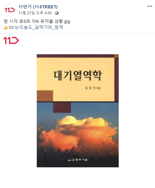 (11번가 페이스북, 더에스엠씨 제공)