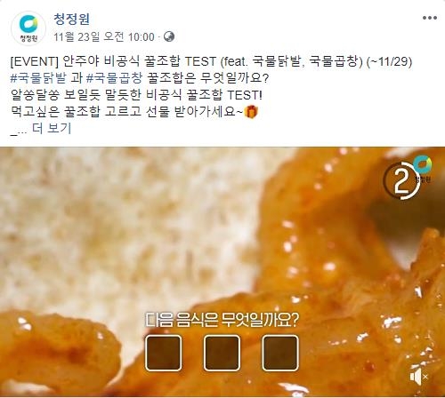 (청정원 페이스북, 더에스엠씨 제공)