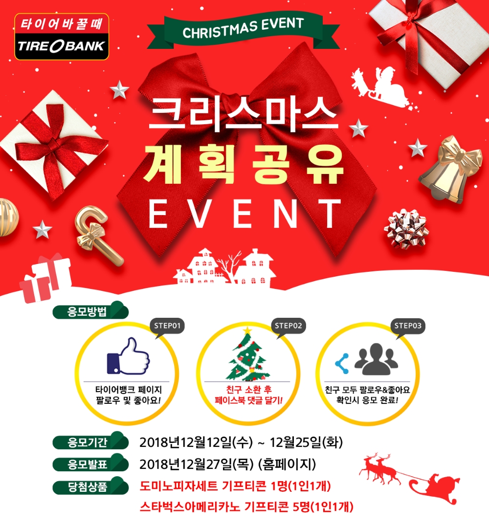 타이어뱅크, ‘크리스마스 뭐할까?’ 계획 공유 이벤트 진행