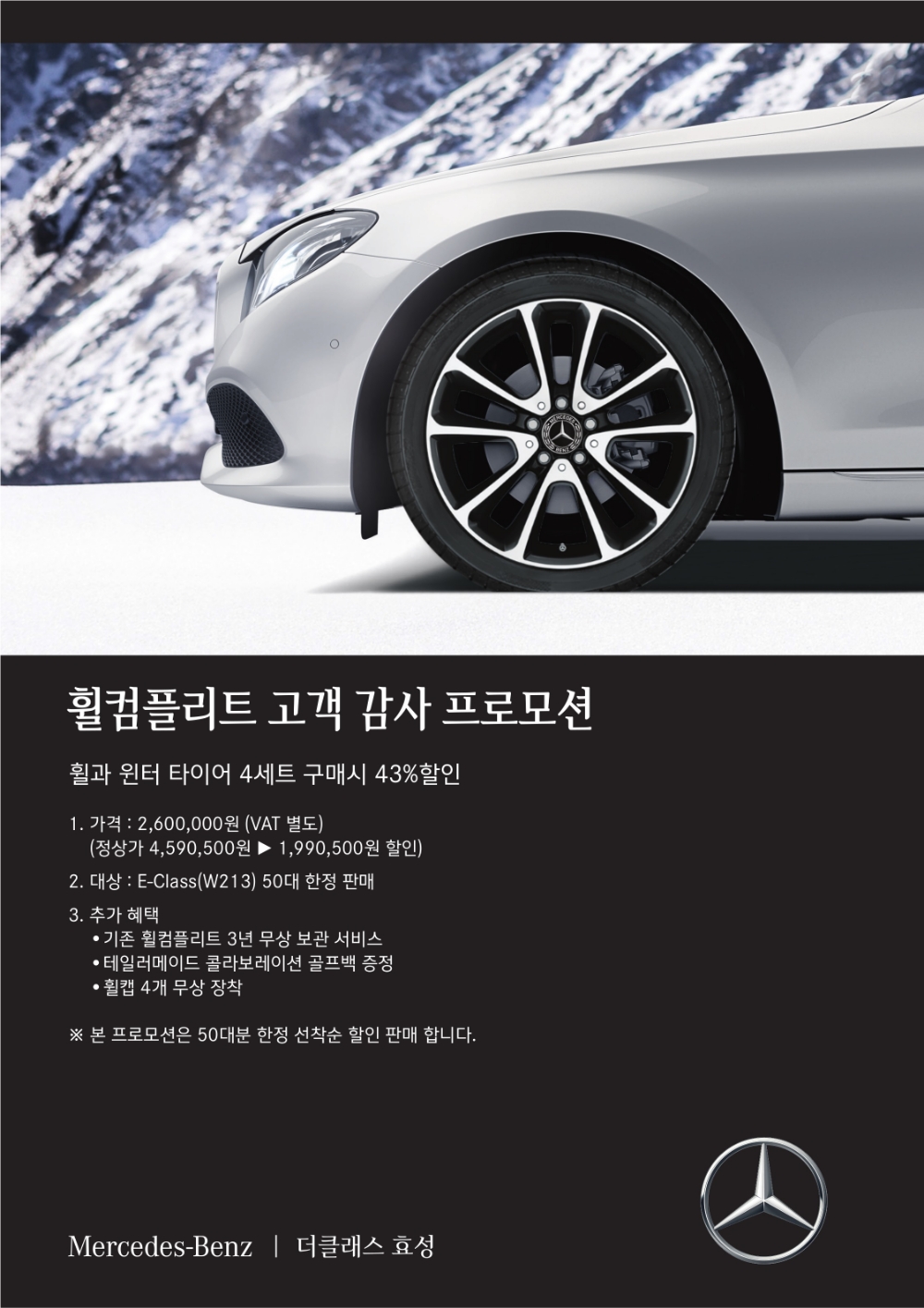 더클래스 효성, ‘휠컴플리트 고객 감사 프로모션’ 진행