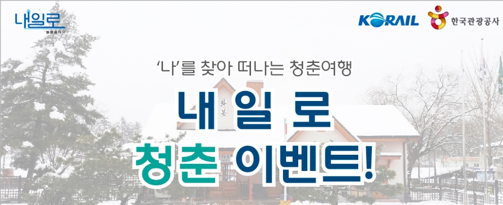 코레일, 동계 '내일로 이벤트·공모전' 실시