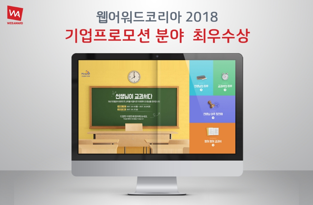 미래엔, '웹어워드 코리아 2018' 프로모션 최우수상