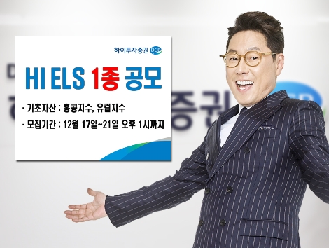 하이투자증권이 공모하는 ELS 1종 안내 이미지. 사진=하이투자증권