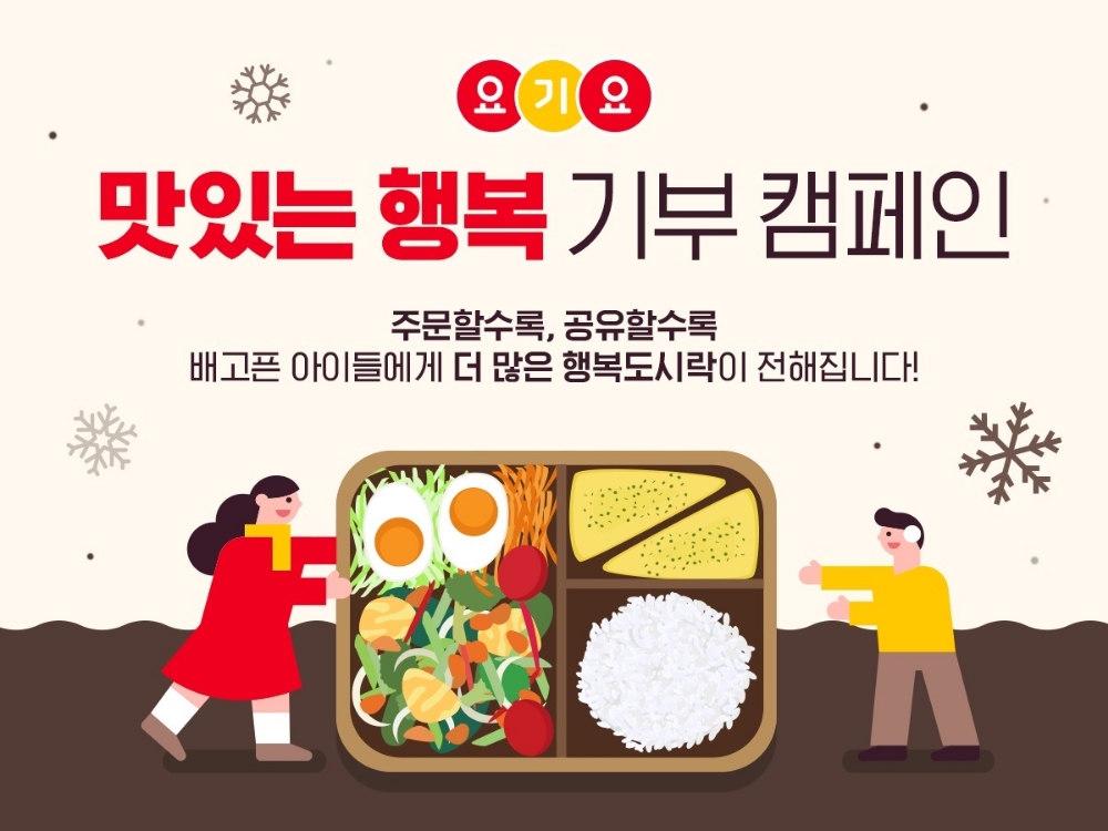 요기요, ‘맛있는 행복’ 기부 캠페인 진행