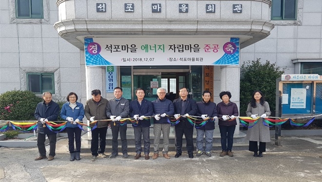 석포마을 에너지 자립마을 준공식 테이프커팅을 하고 있다.