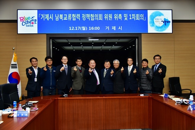 거제시 남북교류협력 정책협의회 위원 위촉 및 1차회의 기념촬영.(사진제공=거제시)