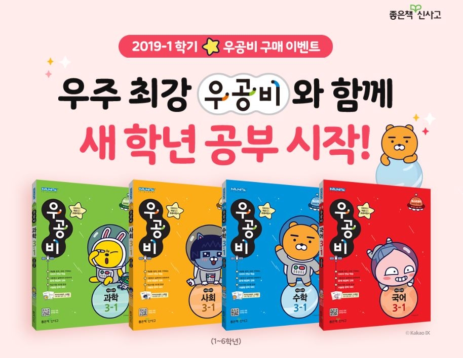 좋은책신사고, 2019년 1학기 초등 우공비ⅹ카카오프렌즈 스페이스테마 출간
