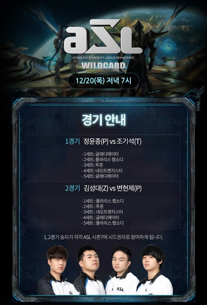 아프리카TV, '최고의 전장' ASL 시즌7 와일드카드전 20일 진행