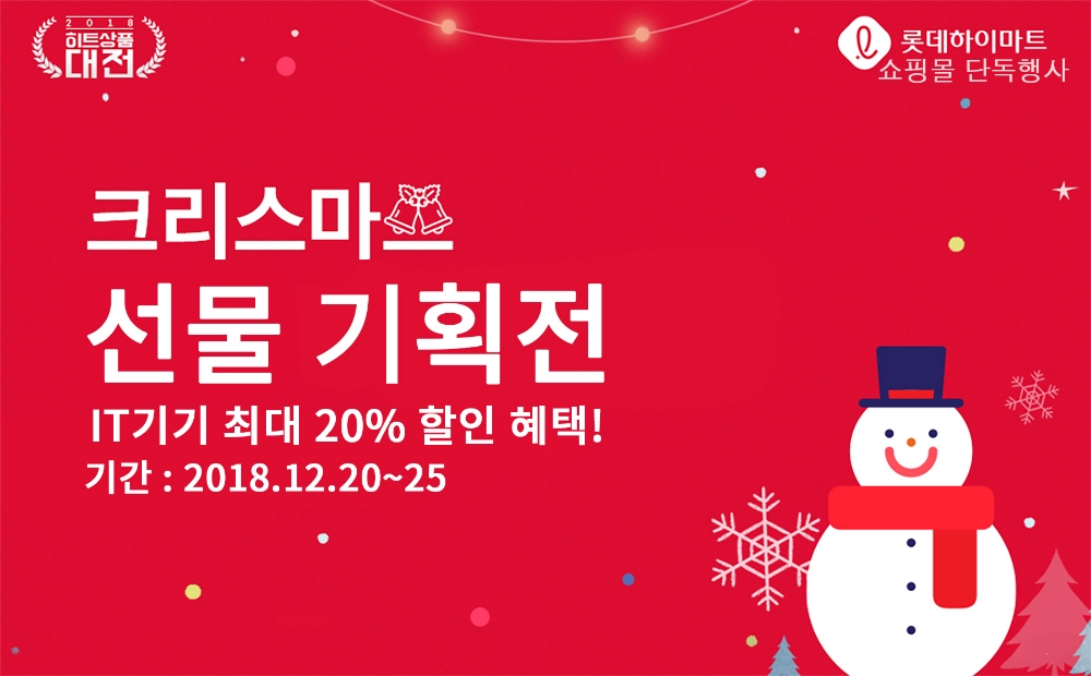 하이마트쇼핑몰, 크리스마스 시즌 맞아 ‘크리스마스 선물 기획전’ 진행