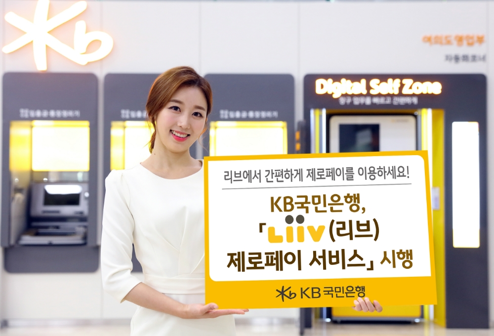 KB국민은행, '리브(Liiv) 제로페이 서비스'시행