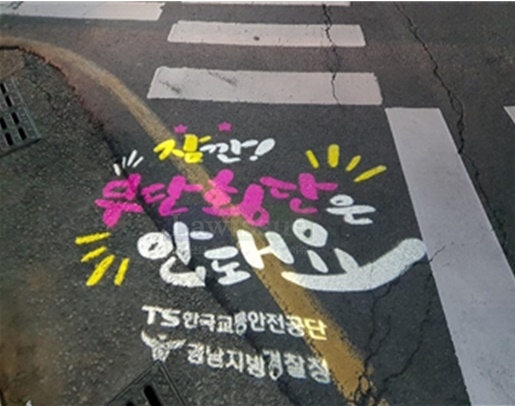 통영시 북산시장 뉴월드 마트 앞 횡단보도에 설치된 로고젝트.(사진제공=경남지방경찰청)