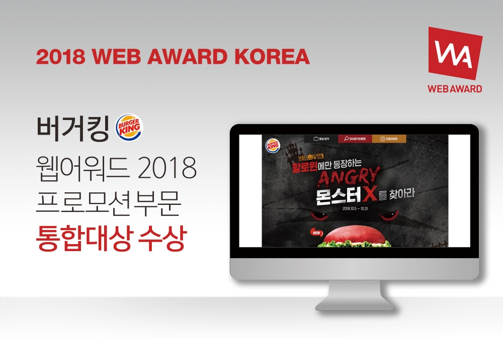 버거킹, 2018 웹어워드 코리아 프로모션 부문 통합대상 수상