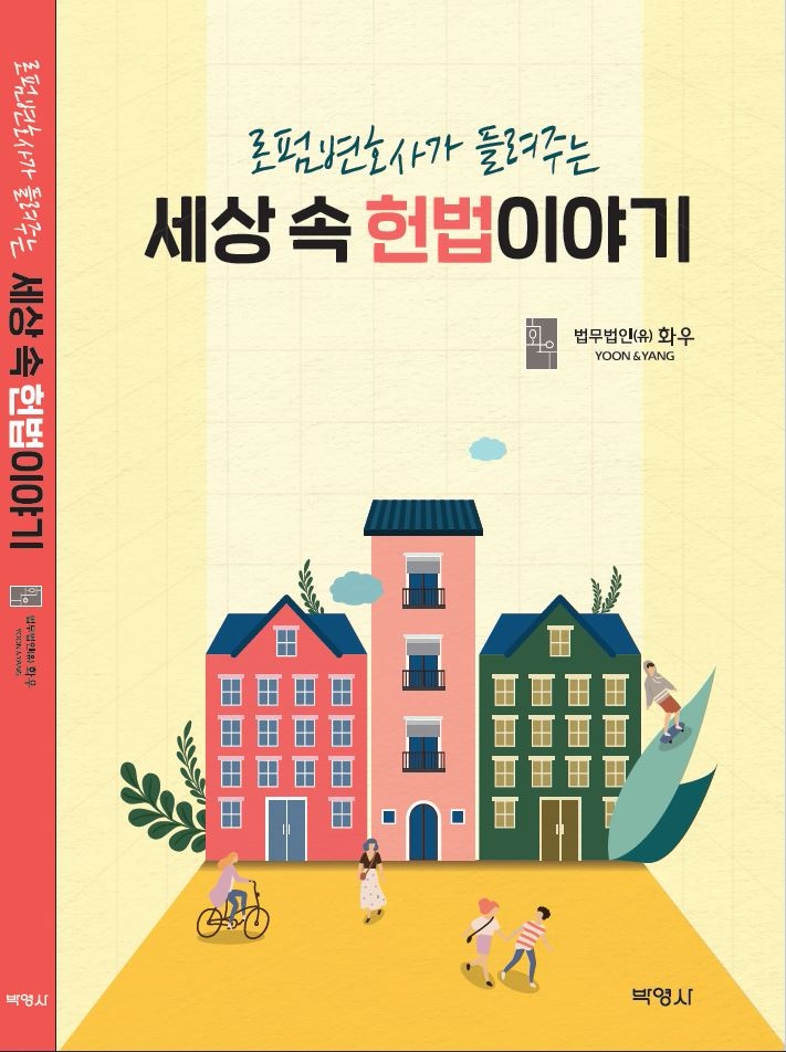 법무법인 화우, 변호사가 들려주는 ‘세상 속 헌법이야기’ 발간