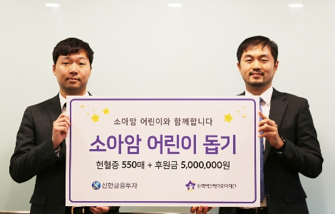 신한금융투자 관계자가 한국백혈병어린이재단에 헌혈증 전달식을 갖고 기념촬영을 하고 있는 모습. 사진=신한금융투자