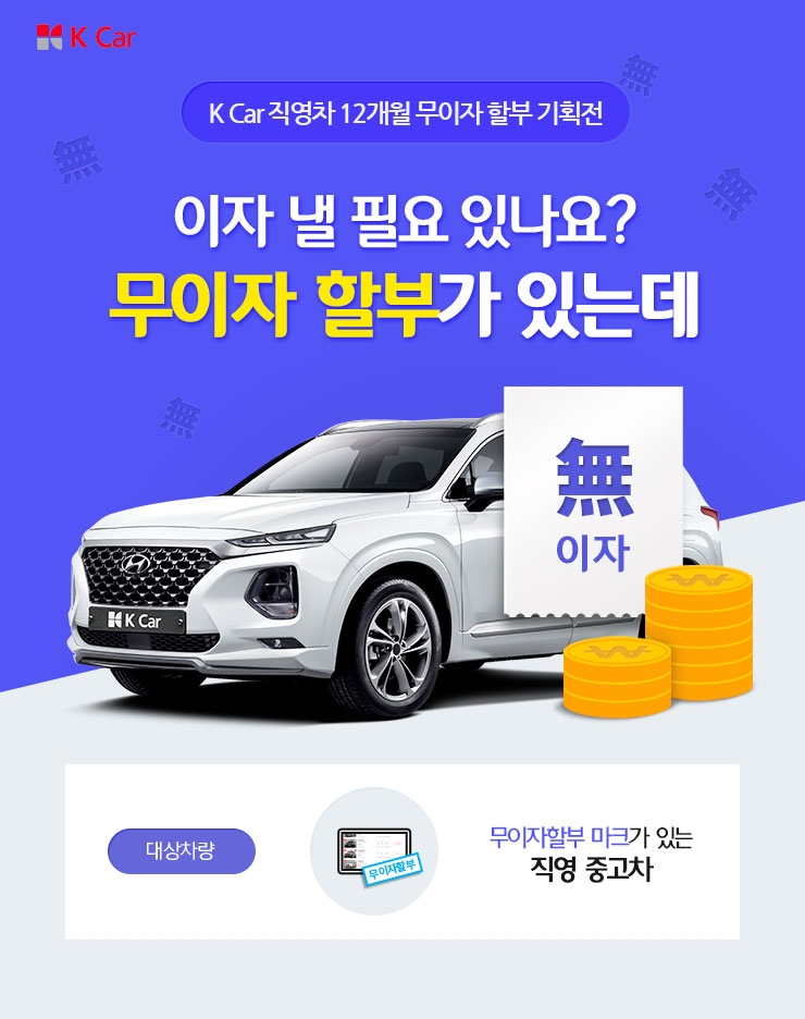 K Car, 연말맞이 ‘12개월 무이자 할부’ 기획전 실시