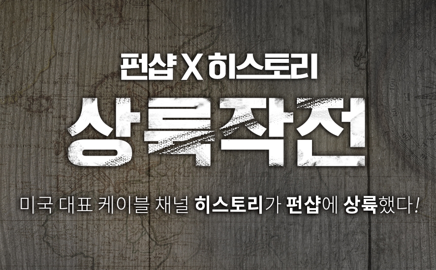 펀샵X히스토리 채널, 콜라보 이벤트 진행