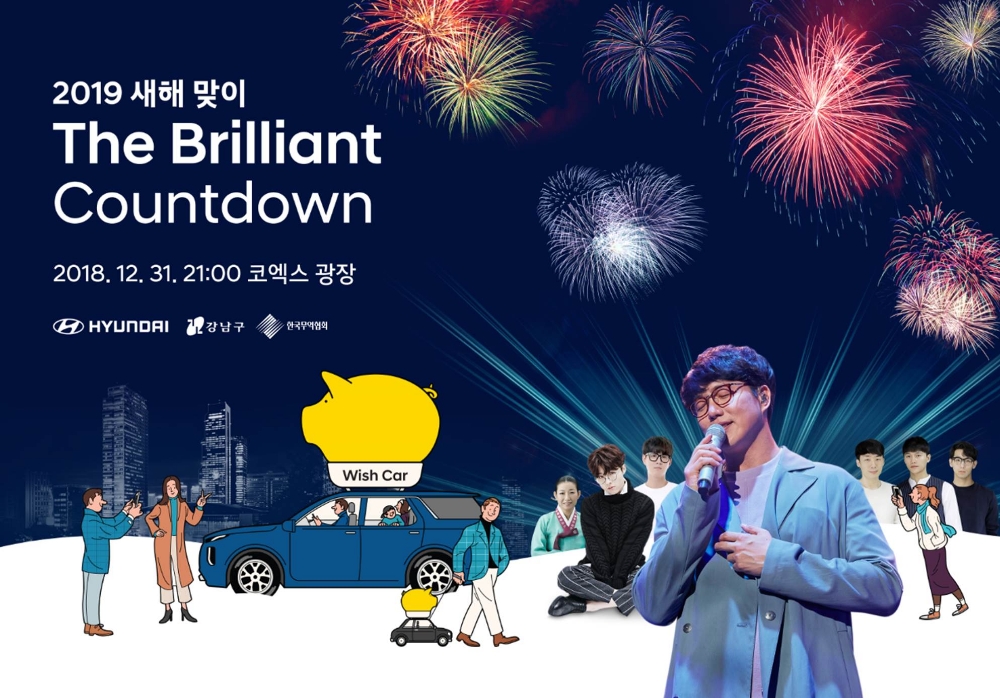 '더 브릴리언트 카운트다운 2019' 행사 포스터.(사진=현대자동차)