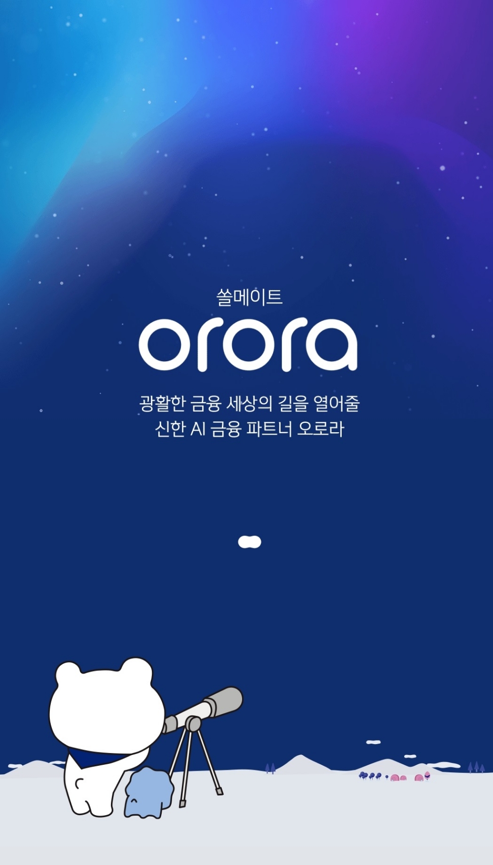 신한은행, 챗봇 ‘쏠메이트 오로라(orora)’ 출시