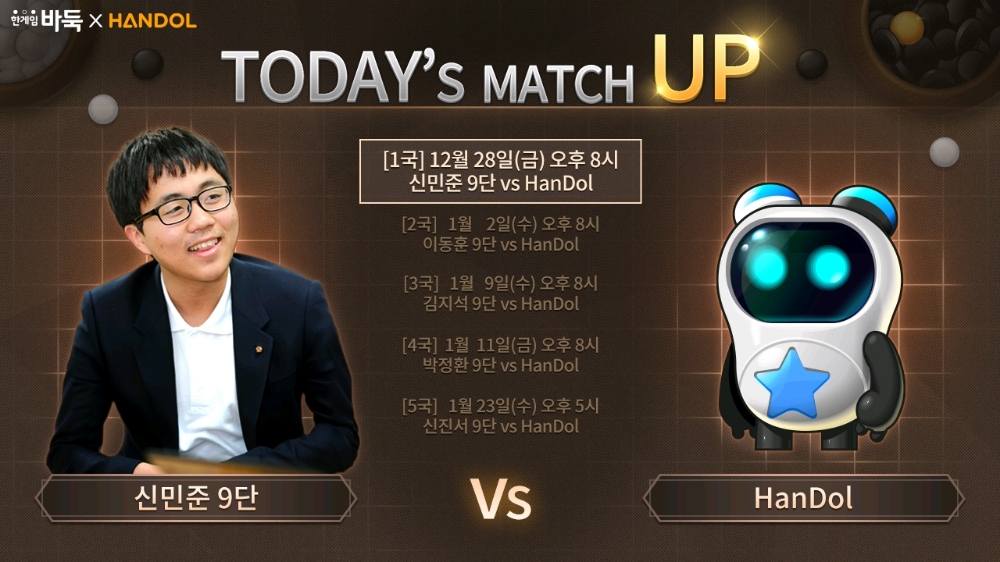 NHN엔터 바둑AI '한돌' 신민준 프로기사 대국