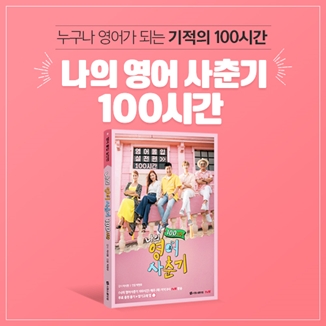 tvN 프로그램 '나의 영어 사춘기 100시간' 도서 출간
