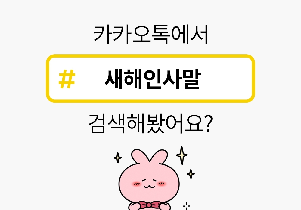 카카오톡 #탭 검색하면 ‘니니즈’ 신상 이모티콘 증정