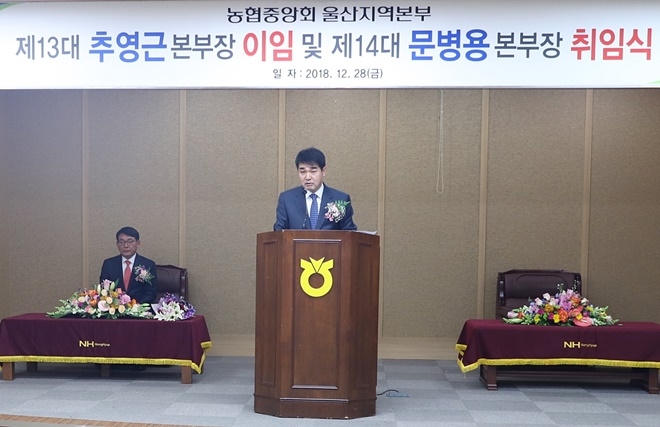 문병용 울산지역본부장이 취임사를 하고 있다.(사진제공=울산농협본부)