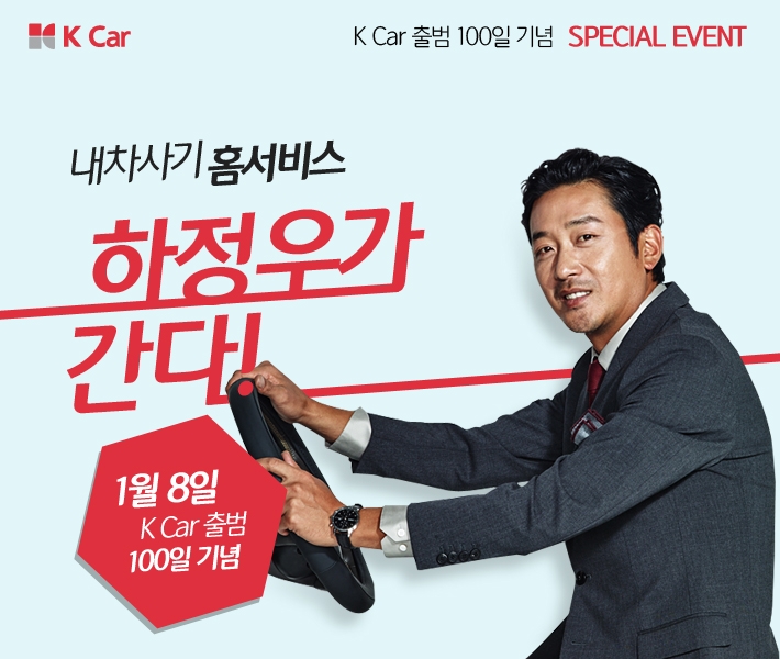 K Car, 출범 100일 기념 이벤트 실시…하정우가 직접 전달