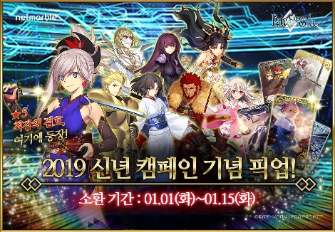 '페이트/그랜드 오더'의 신년 이벤트 안내 이미지. 사진=넷마블