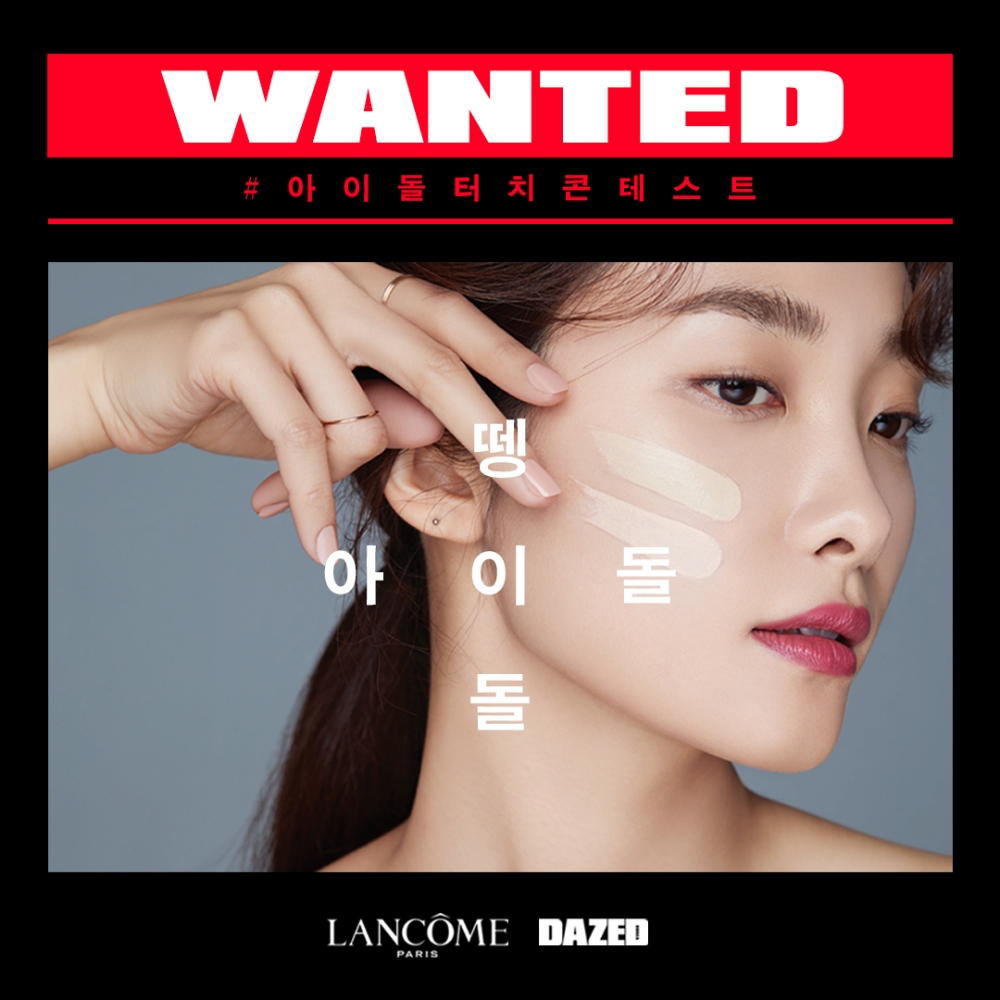 랑콤, 메이크업 화보 콘테스트 ‘아이돌 터치 콘테스트’ 진행