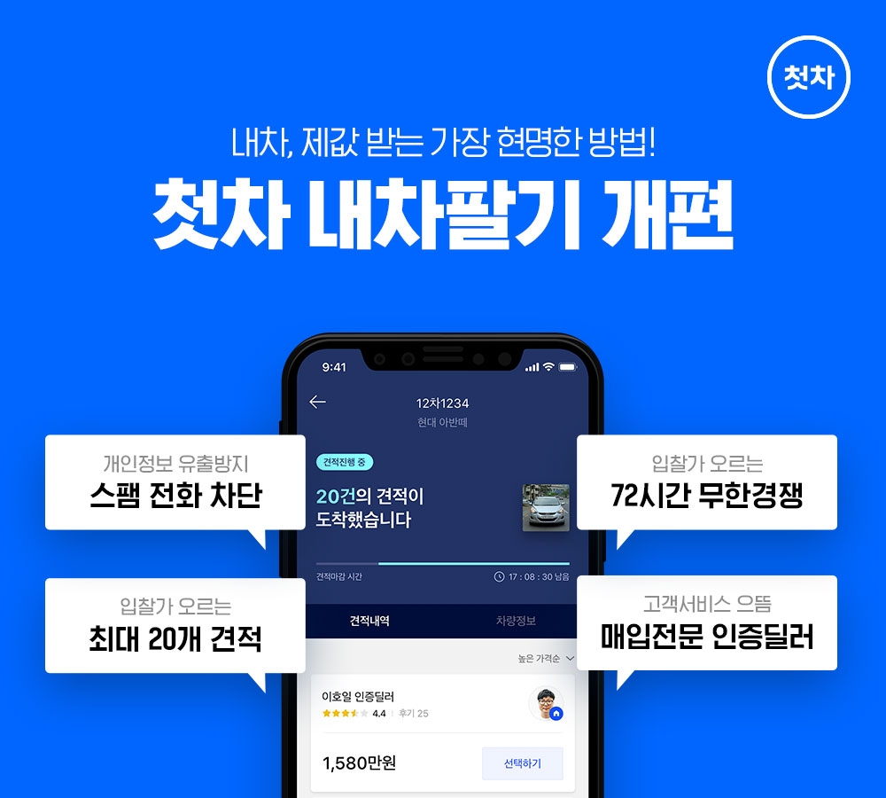 중고차 ‘첫차’, 모바일 내차팔기 서비스 개편…딜러가 경쟁 입찰