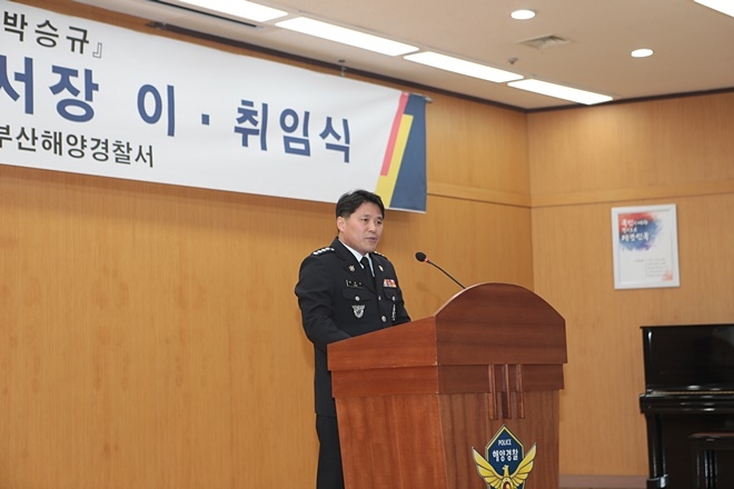 박승규 부산해경서장이 취임사를 하고 있다.(사진제공=부산해양경찰서)