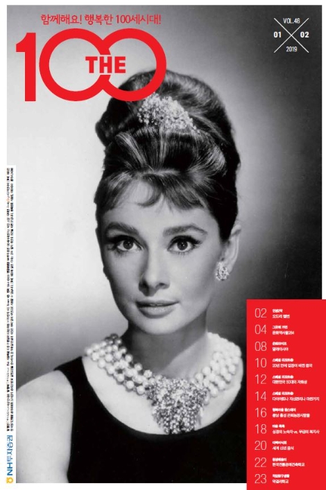 NH투자증권 100세시대연구소가 발간한 'THE 100' 46호(1월호) 표지 이미지. 사진=NH투자증권