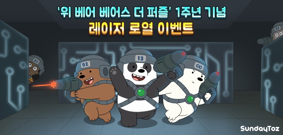 선데이토즈 ‘위베어 베어스 더퍼즐’ 1주년 이벤트 진행