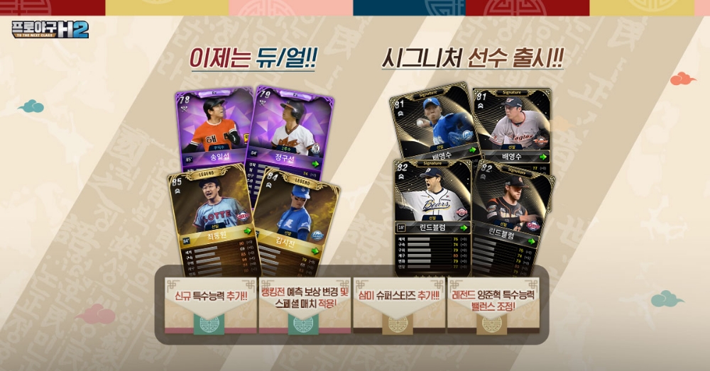 H2, 레전드 최동원 등 선수 업데이트