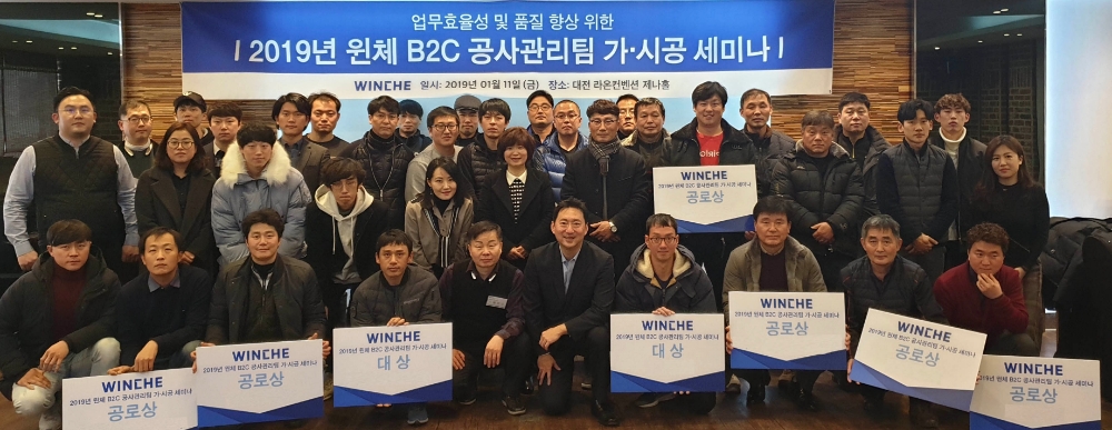 ‘윈체 2019 B2C 시공자 간담회’ 참석자들이 기념 촬영을 하고 있다.(사진=윈체)