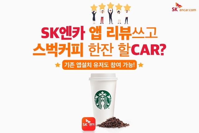 SK엔카 앱 리뷰 쓰고 스벅커피 한잔 할CAR.(사진=SK엔카닷컴)