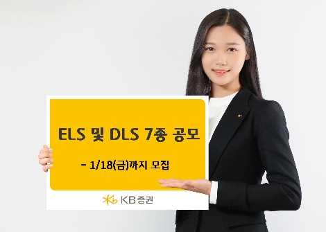 KB증권이 모집하는 ELS 및 DLS 안내 이미지. 사진=KB증권