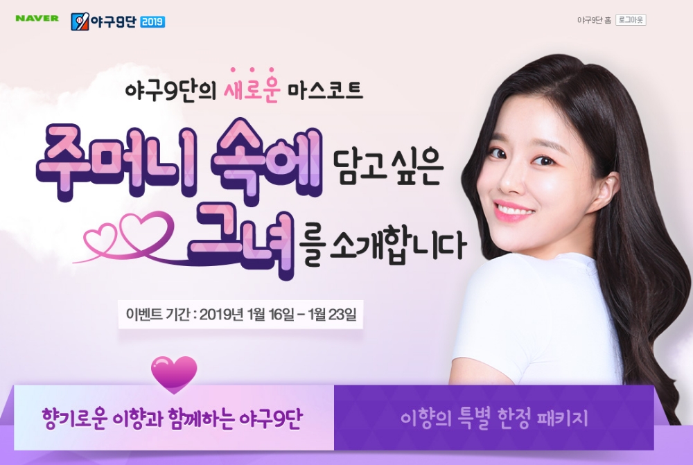 '야구9단' 2019년 신규 모델로 이향 아나운서 선정