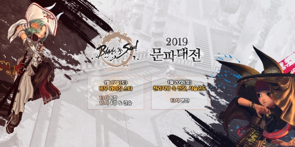 '블레이드 & 소울 토너먼트 2019 문파대전' 본선 개최