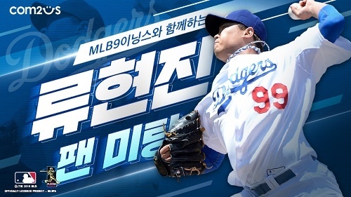 컴투스 'MLB 9이닝스’, 류현진 MLB공식 팬미팅 진행