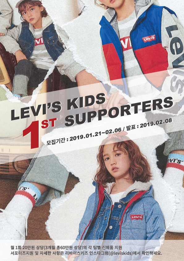 리바이스키즈, 공식 서포터즈 1기 모집