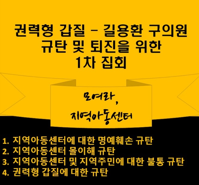 관악구지역아동센터연합회, 길용환 구의원에 항의서한 전달… "심각한 명예훼손·권력형 갑질"