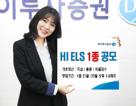 하이투자증권이 공모하는 ELS 안내 이미지. 사진=하이투자증권