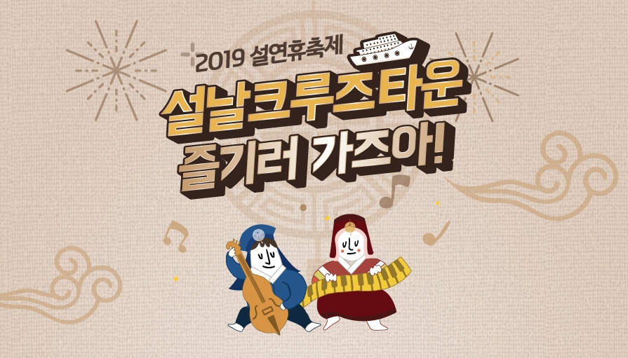 이랜드, 황금 설연휴 가족 여행 상품 마련