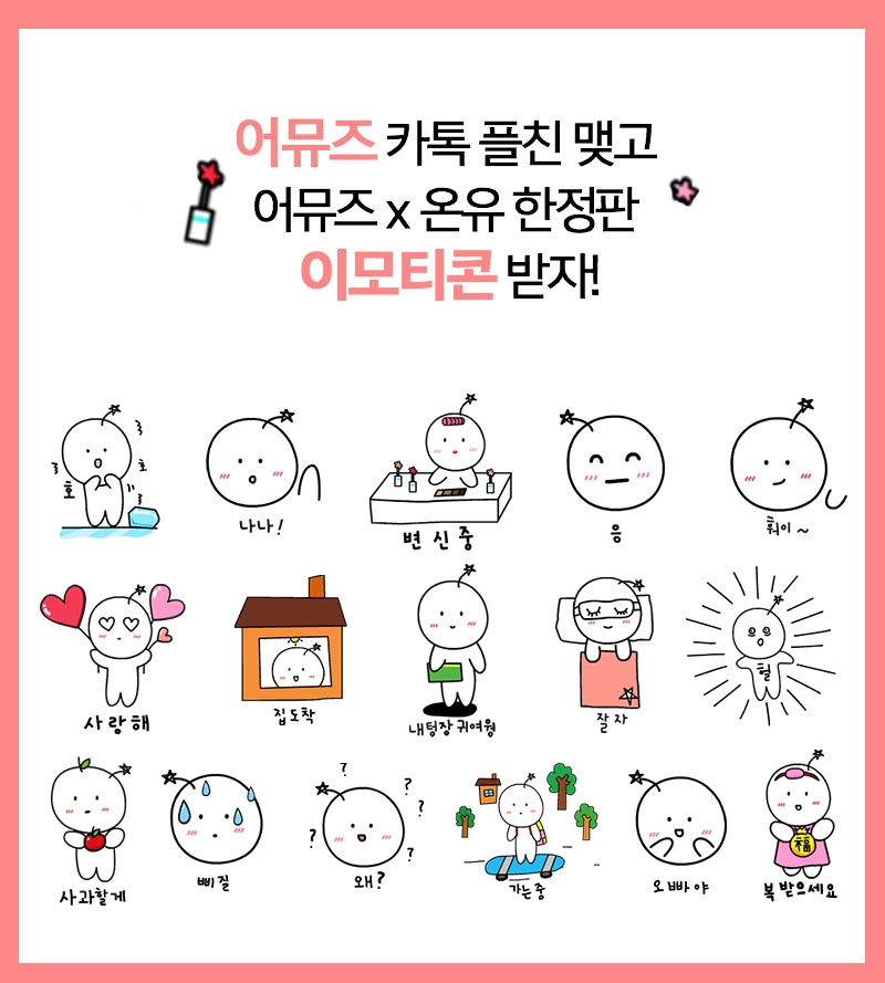 어뮤즈, 카카오 플러스친구 오픈