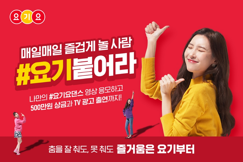 요기요, ‘#요기붙어라’ 댄스 영상 콘테스트 개최