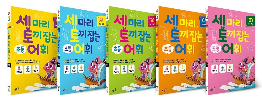 NE능률, 초등 어휘 학습서 ‘세 마리 토끼 잡는 초등 어휘’ 출시