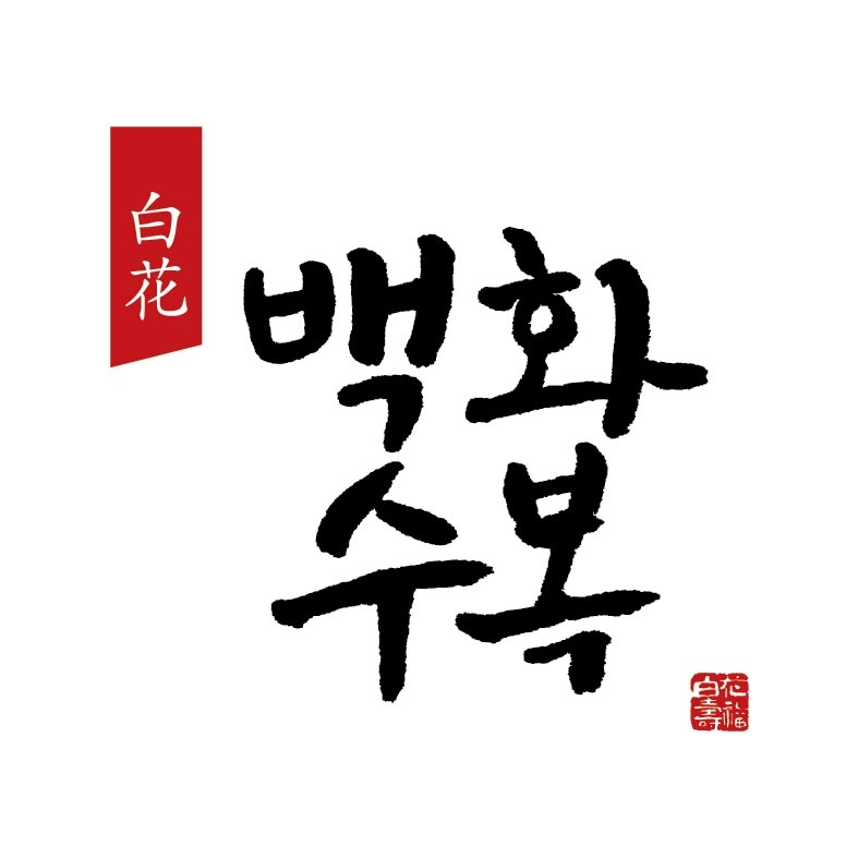 롯데주류, 설 겨냥 100% 우리쌀로 만든 ‘백화수복’ 마케팅 전개