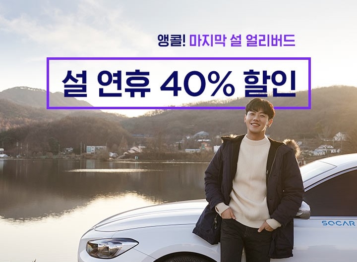 쏘카, 40% 할인 ‘설 얼리버드 프로모션’ 진행