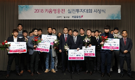 키움증권이 개최한 '2018 키움영웅전 실전투자대회' 시상식에서 참가자들이 기념촬영을 하고 있다. 사진=키움증권